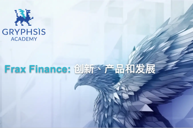 Gryphsis Academy：详解Frax Finance V3的创新、产品和发展