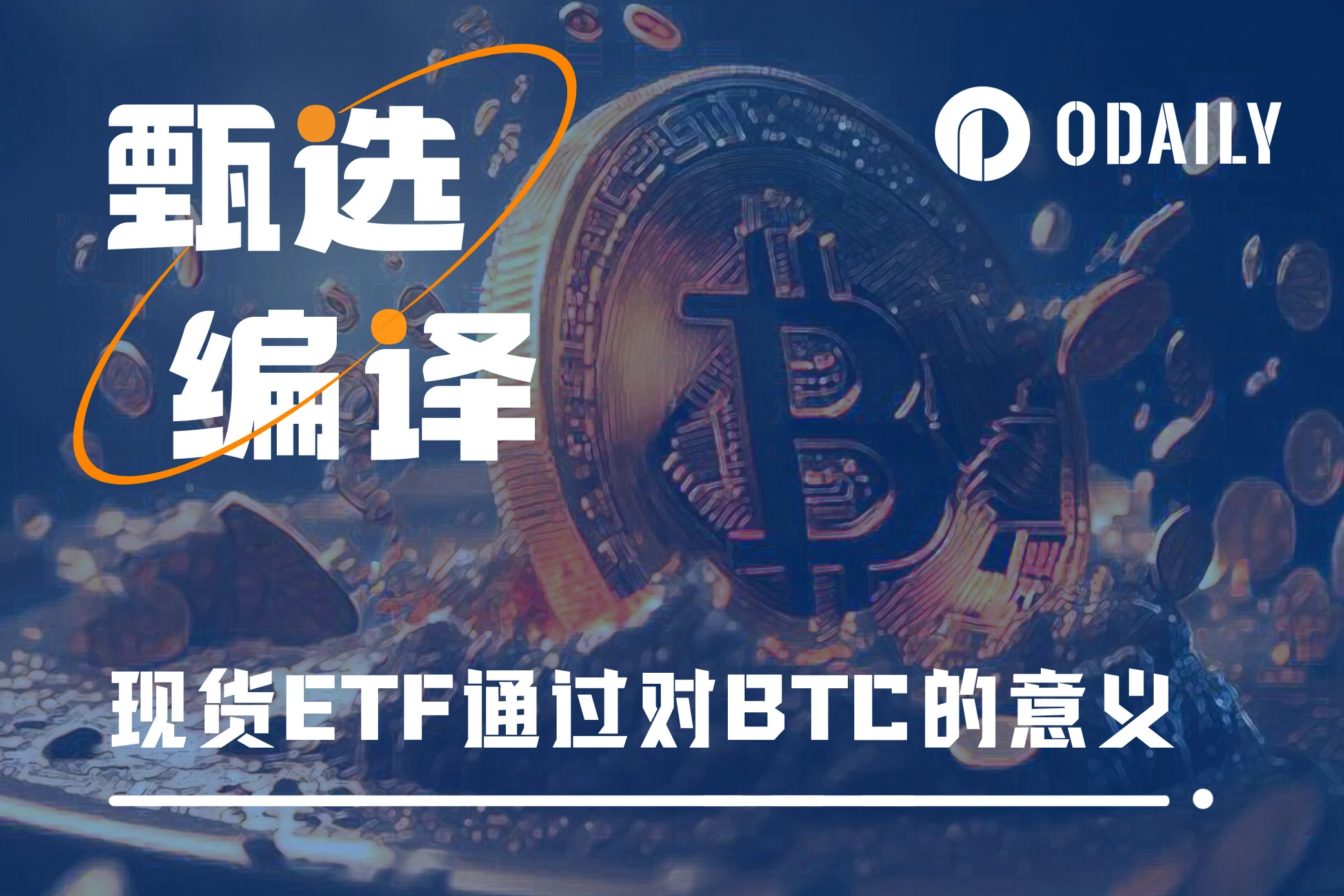 现货ETF通过对BTC到底意味什么？