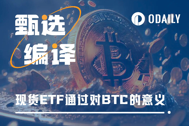 现货ETF通过对BTC到底意味什么？