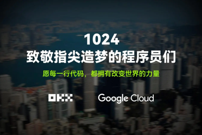 致敬 1024 ：跟着 OKX 和 Google Cloud 一起，走进代码背后的世界 - Odaily