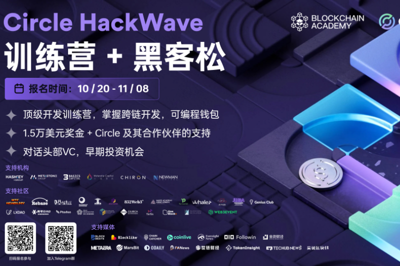 Circle HackWave训练营+黑客松：引领数字金融的未来