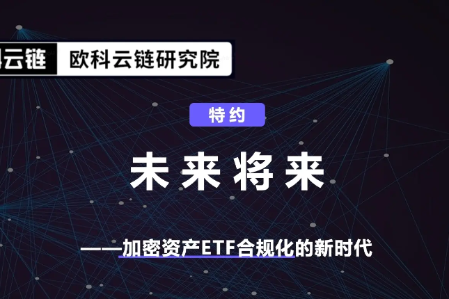 欧科云链研究院特约分析：未来将来，加密资产ETF合规化的新时代