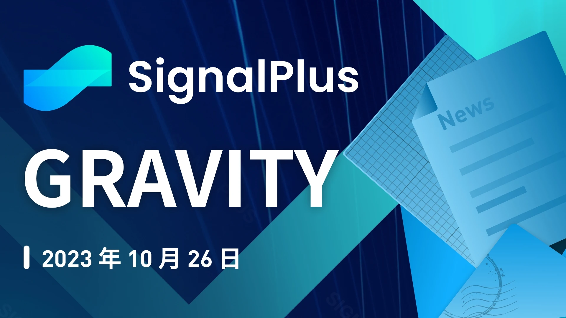 SignalPlus宏观研报特别版：GRAVITY