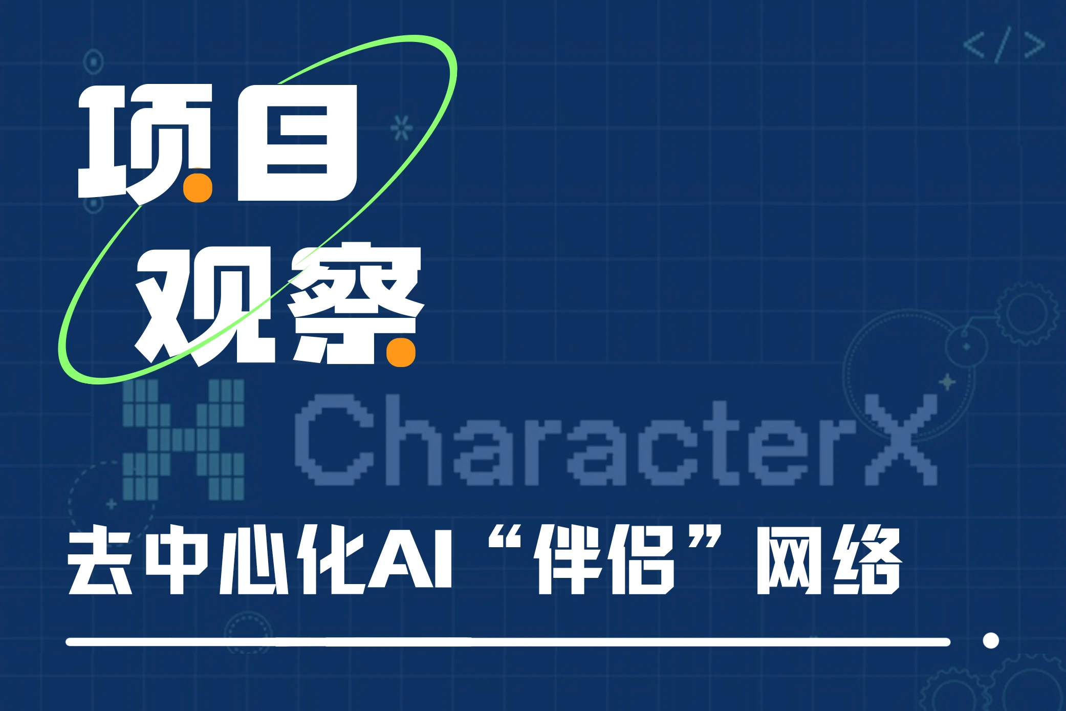 CharacterX を 1 つの記事で読む: 分散型 AI 「コンパニオン」ネットワーク