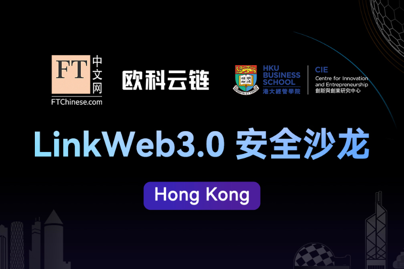 FT innovation talk｜LinkWeb3.0安全沙龙