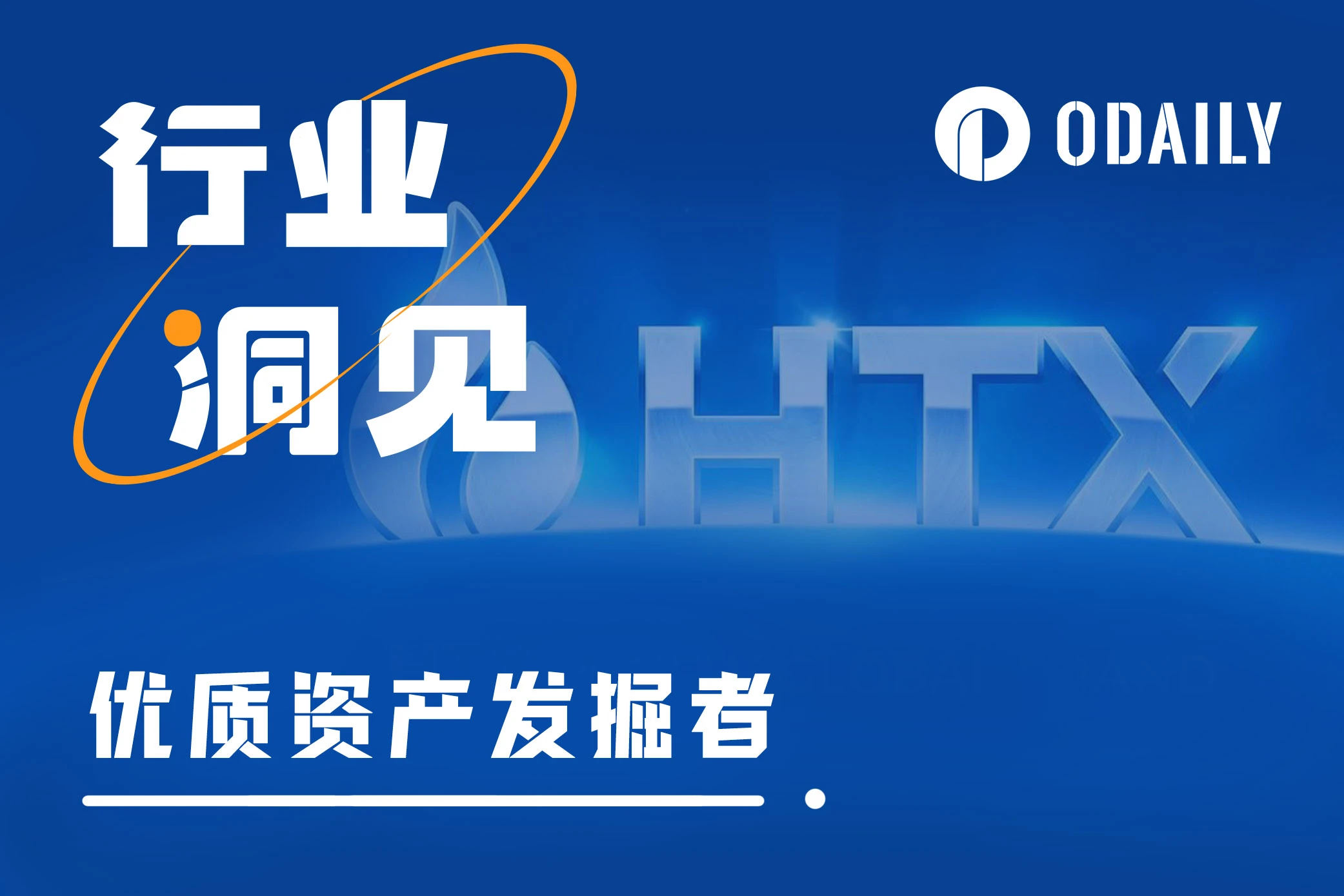 How can the newly upgraded Huobi HTX become a discoverer of high-quality innovative assets?