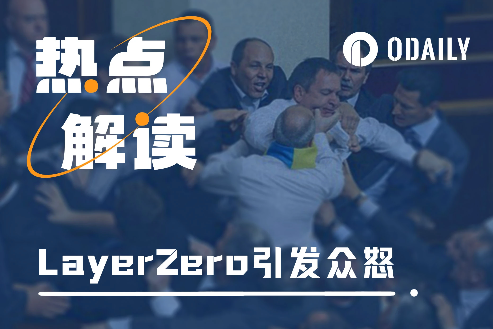 LayerZero的一场官宣，为何引发了Lido社区的众怒？