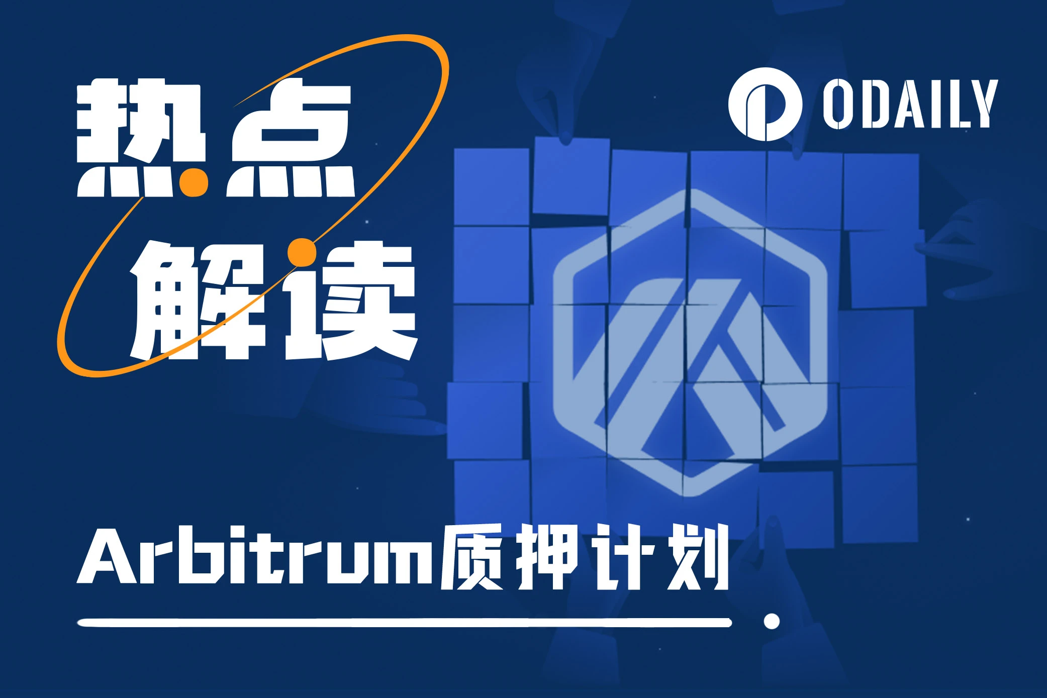 Arbitrum“质押”提案启动投票，ARB要增发了吗？