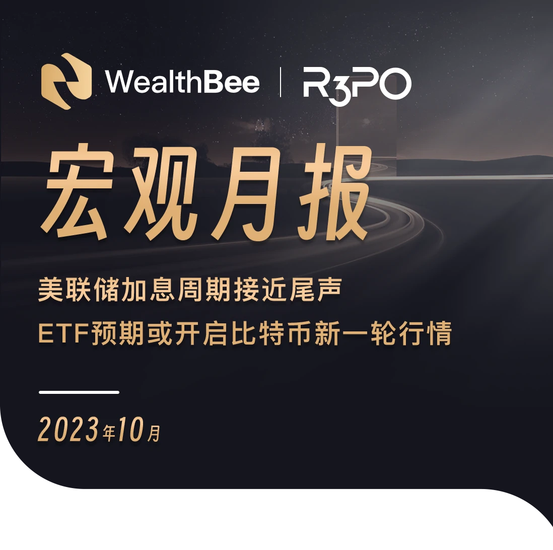 WealthBee宏观月报：美联储加息周期接近尾声，ETF预期或开启比特币新一轮行情