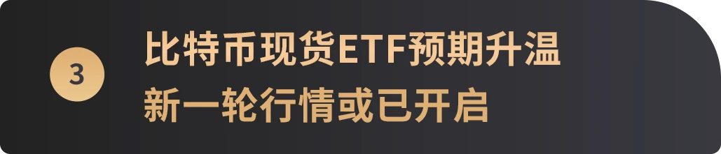 WealthBee宏观月报：美联储加息周期接近尾声，ETF预期或开启比特币新一轮行情