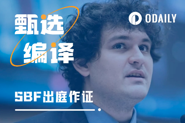 SBF庭审重头戏之D3实录：甩锅、“失忆”、前后矛盾