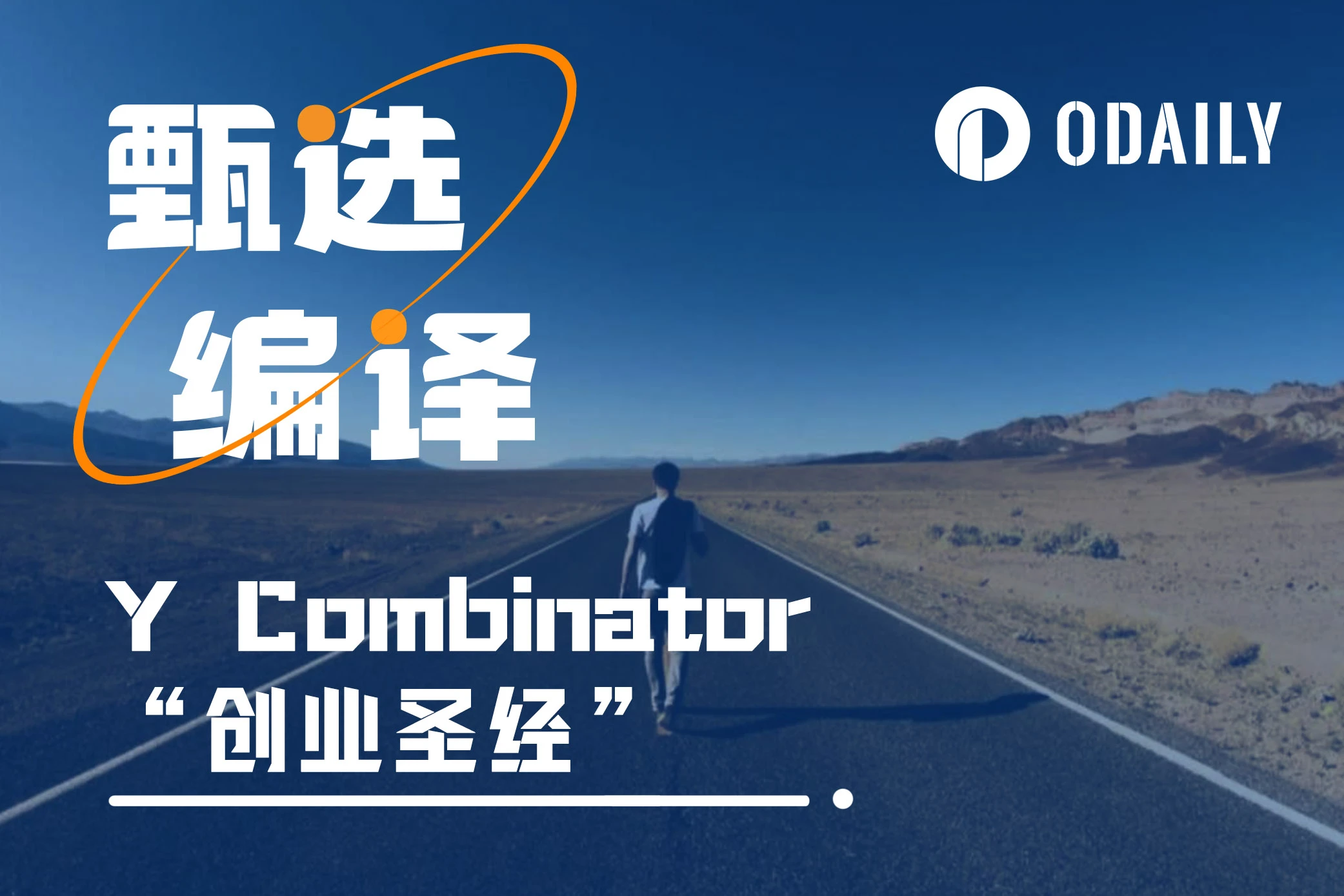 致创始人：如何践行Y Combinator的“创业圣经”