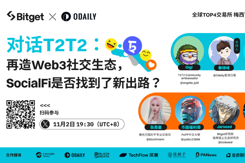 Odaily x Bitget｜对话T2T2：再造Web3社交生态，SocialFi是否找到了新出路？