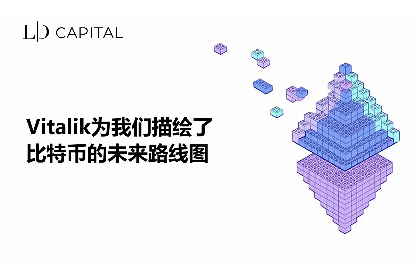 LD Capital：Vitalik为我们描绘了比特币的未来路线图