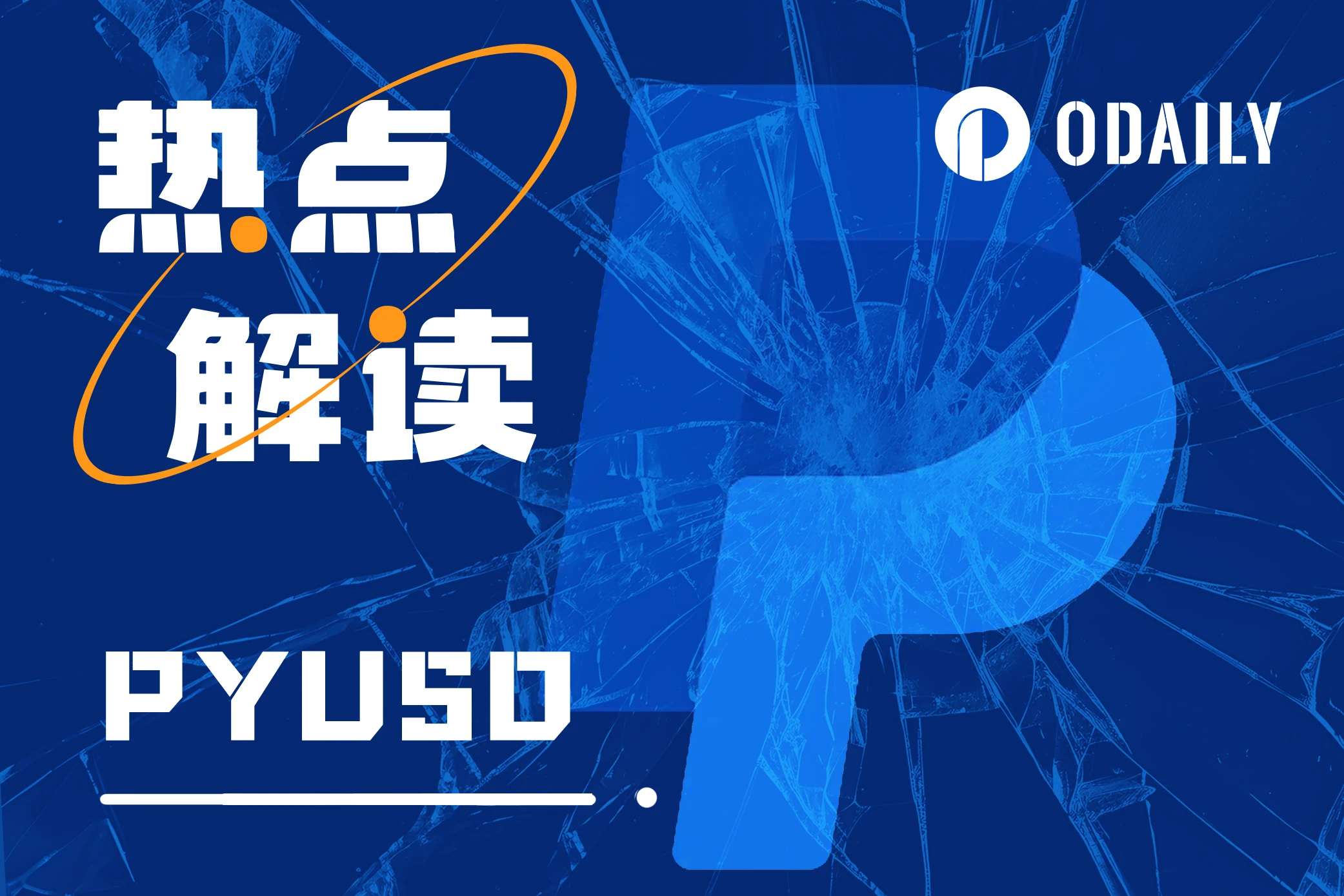 PYUSD获SEC传票，PayPal稳定币又将折戟？