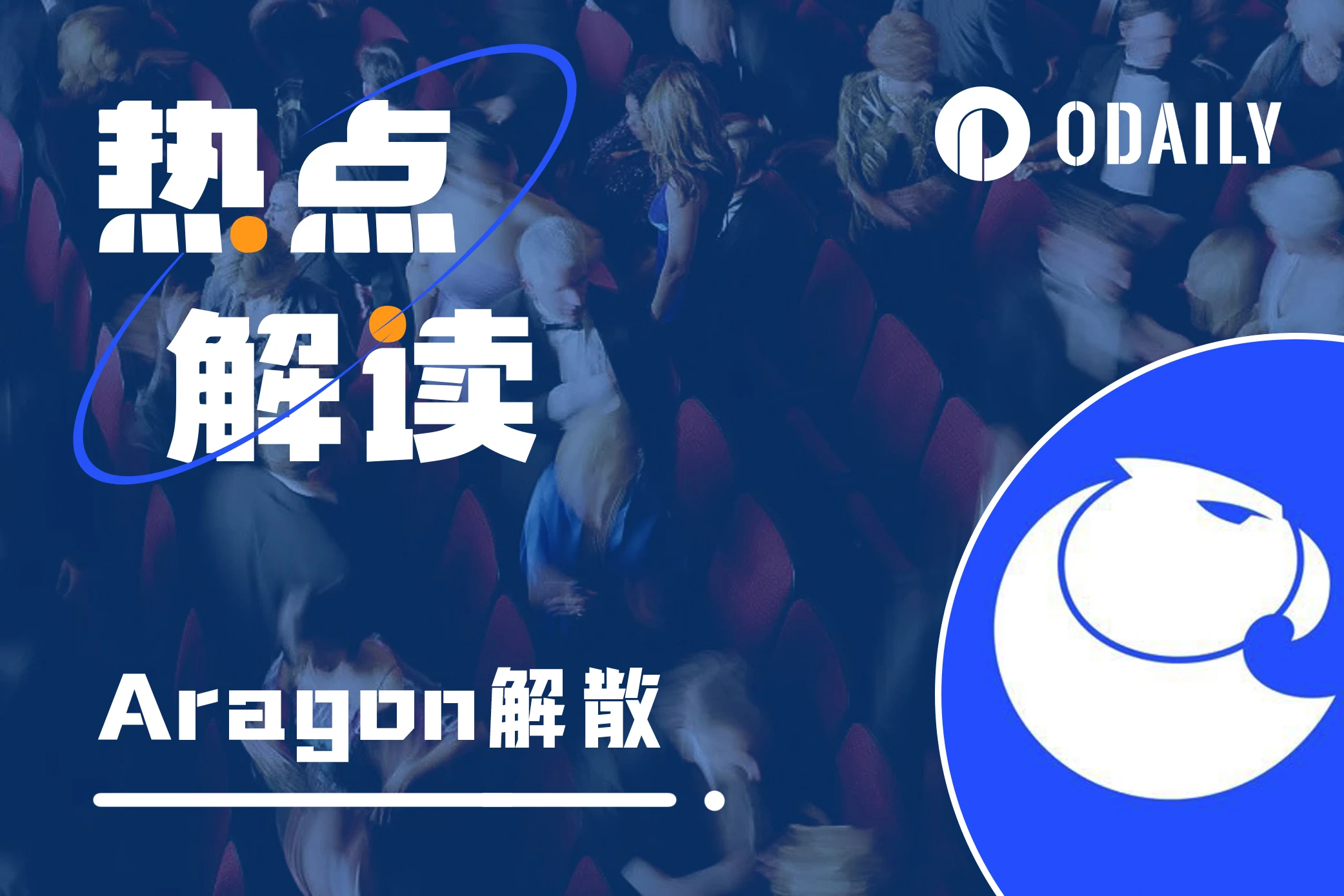 曾募集27.5万ETH的Aragon，选择自行解散