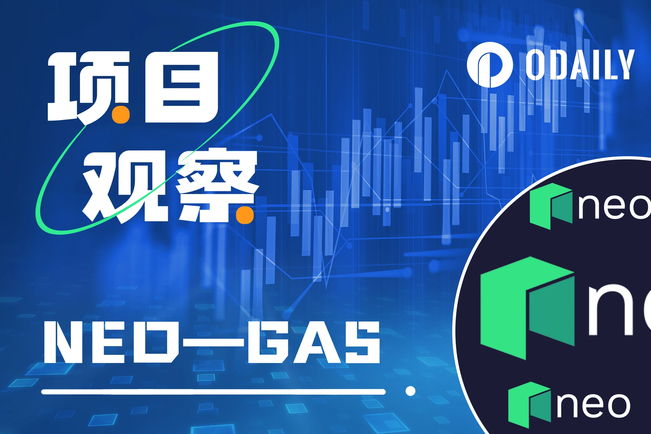 Weekly increase nearly 3 times, interpretation of the underlying mechanism of GAS token and public chain NEO