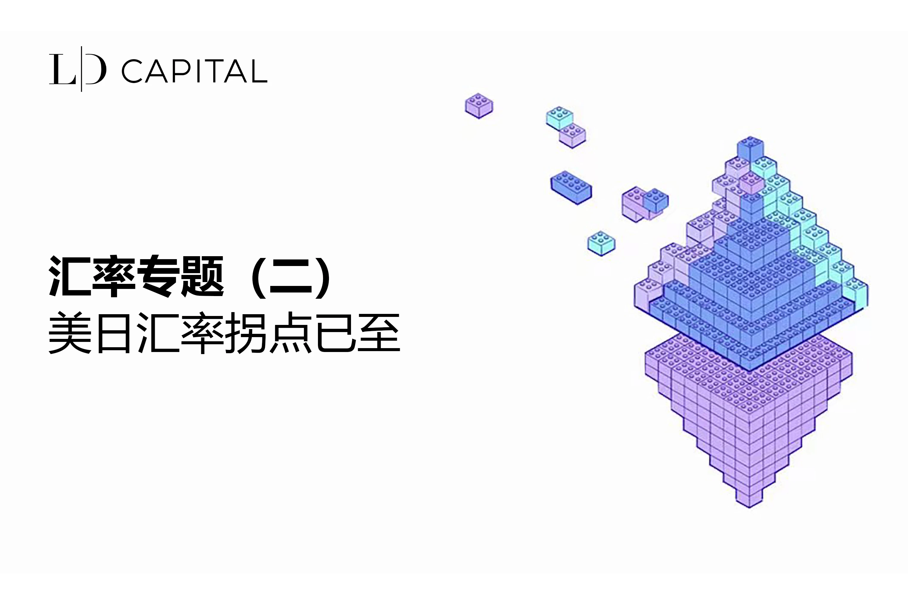 LD Capital汇率专题：美日汇率拐点已至