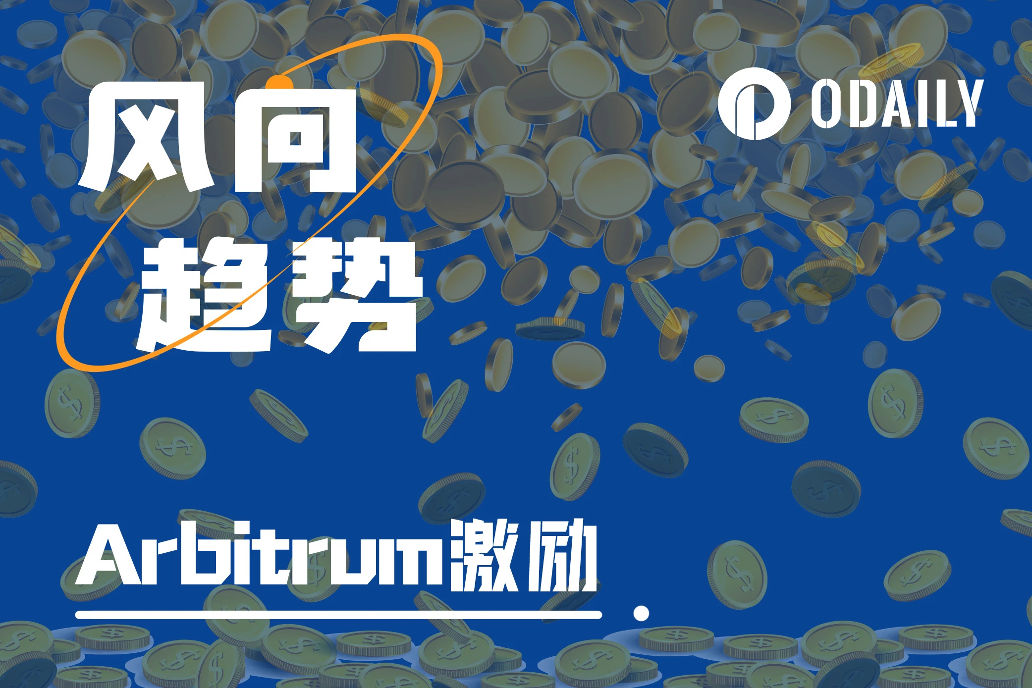 The Arbitrum project is launched with money disbursement, and the incentive plan and intensity are explained in detail