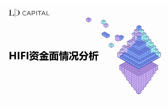 LD Capital: ：HIFI capital situation analysis