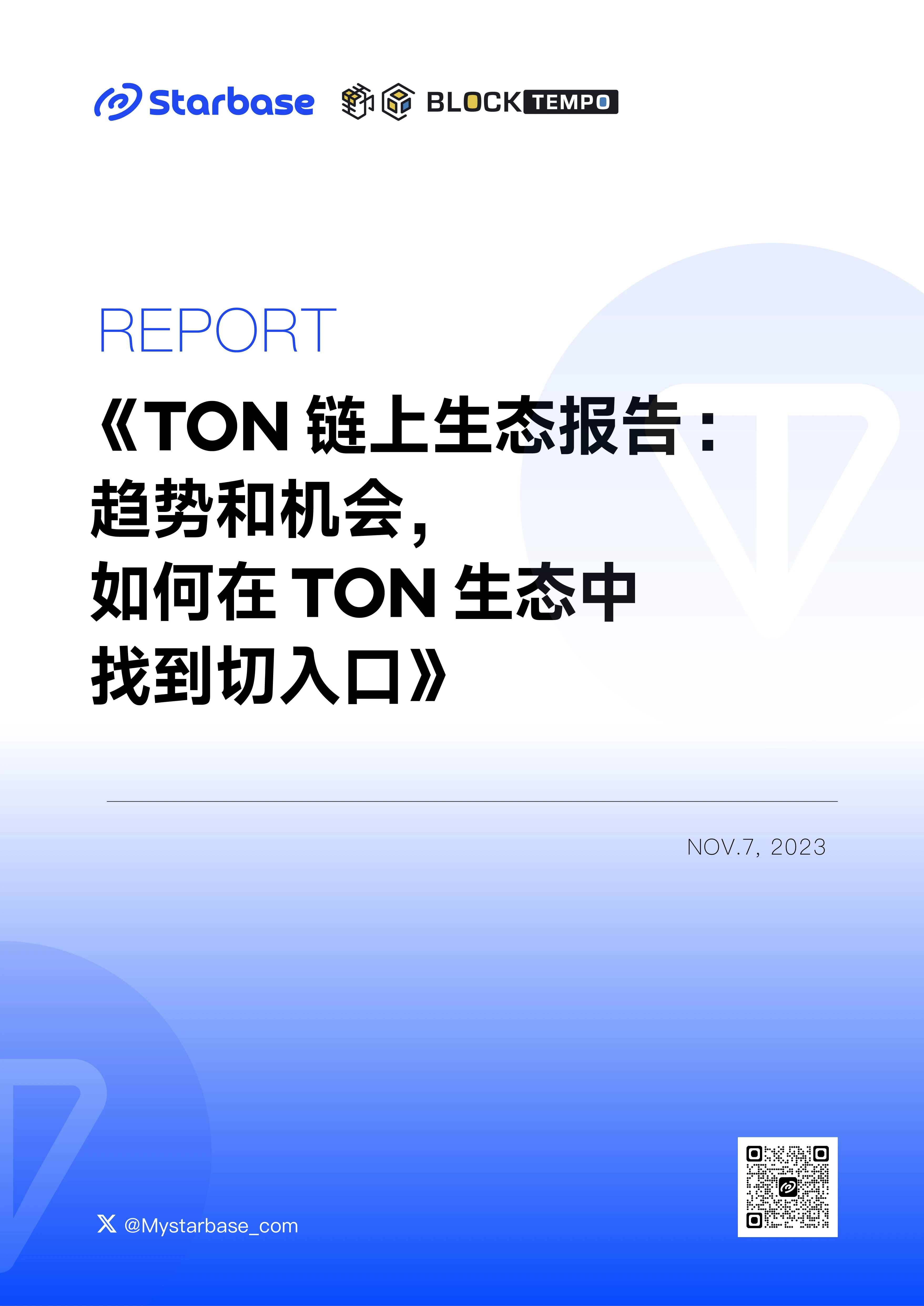 TON 链上生态报告：趋势与机会，如何在TON生态中找到切入口