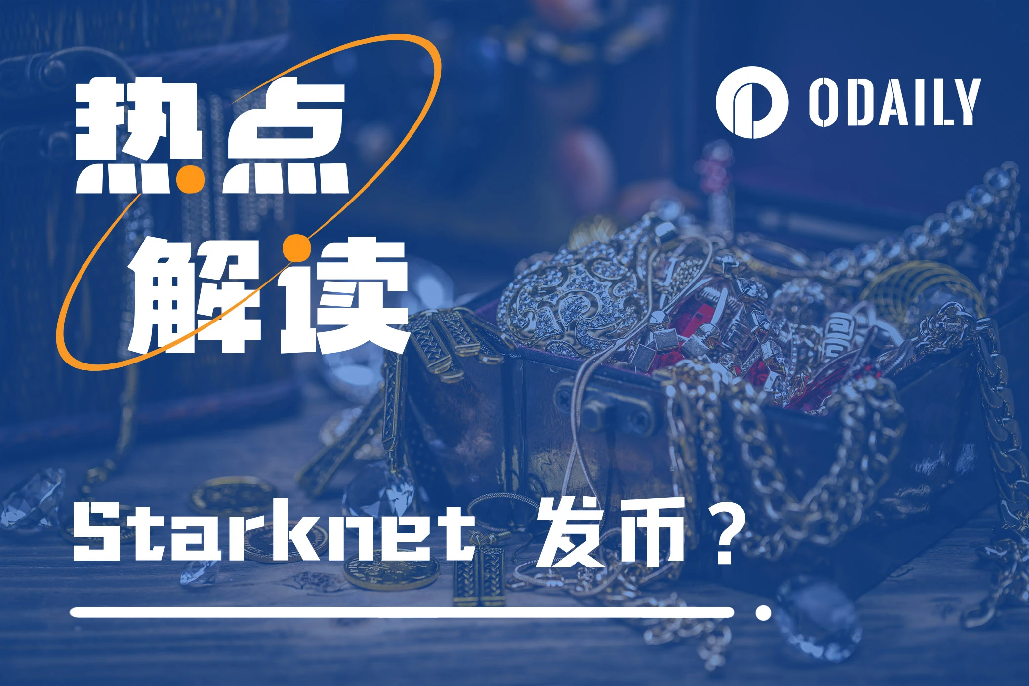 Starknet空投在即？提及STRK的v0.13.0升级到底要做什么？