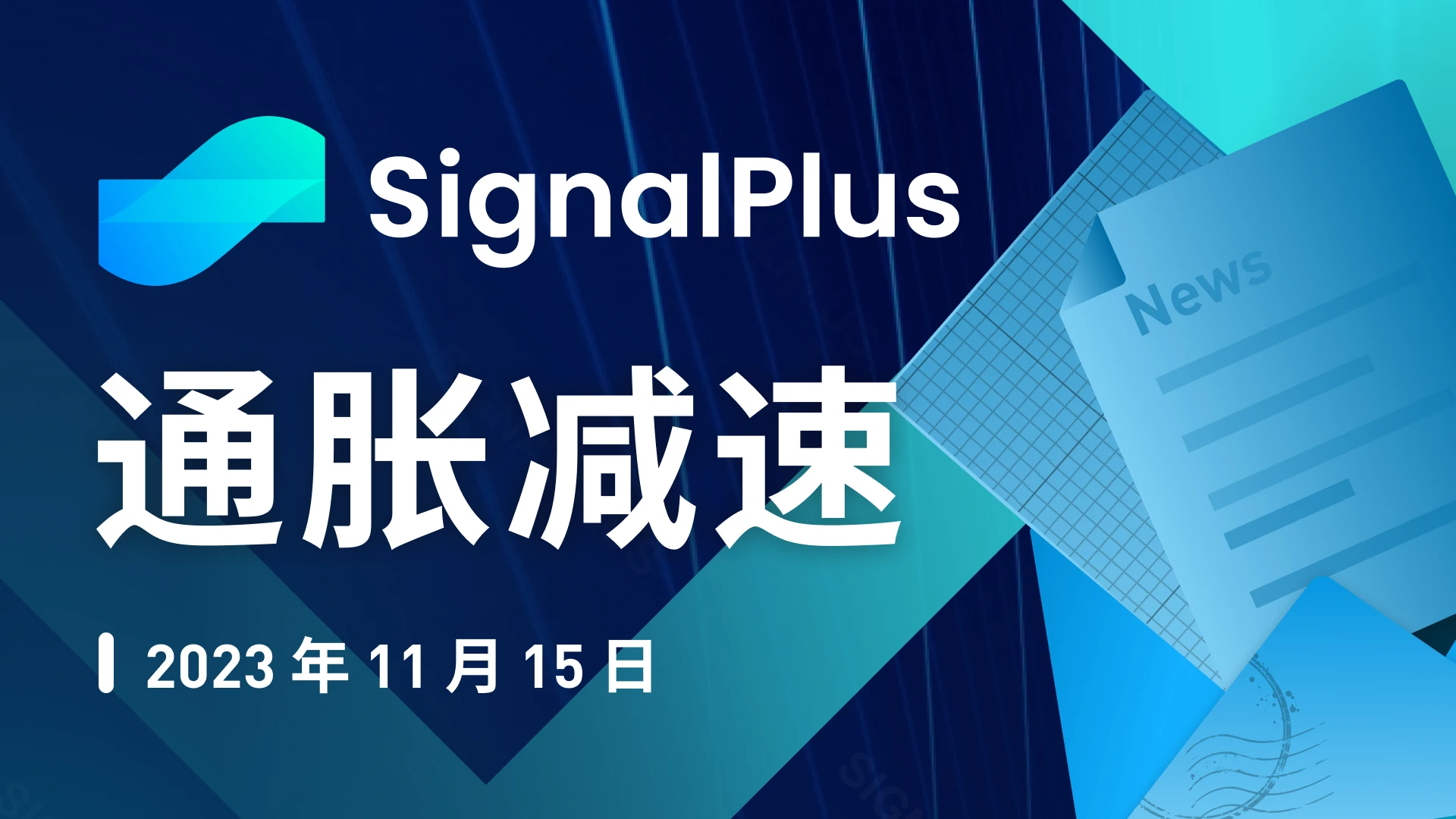 SignalPlus Macro Research Report Special Edition: Inflation decelerates