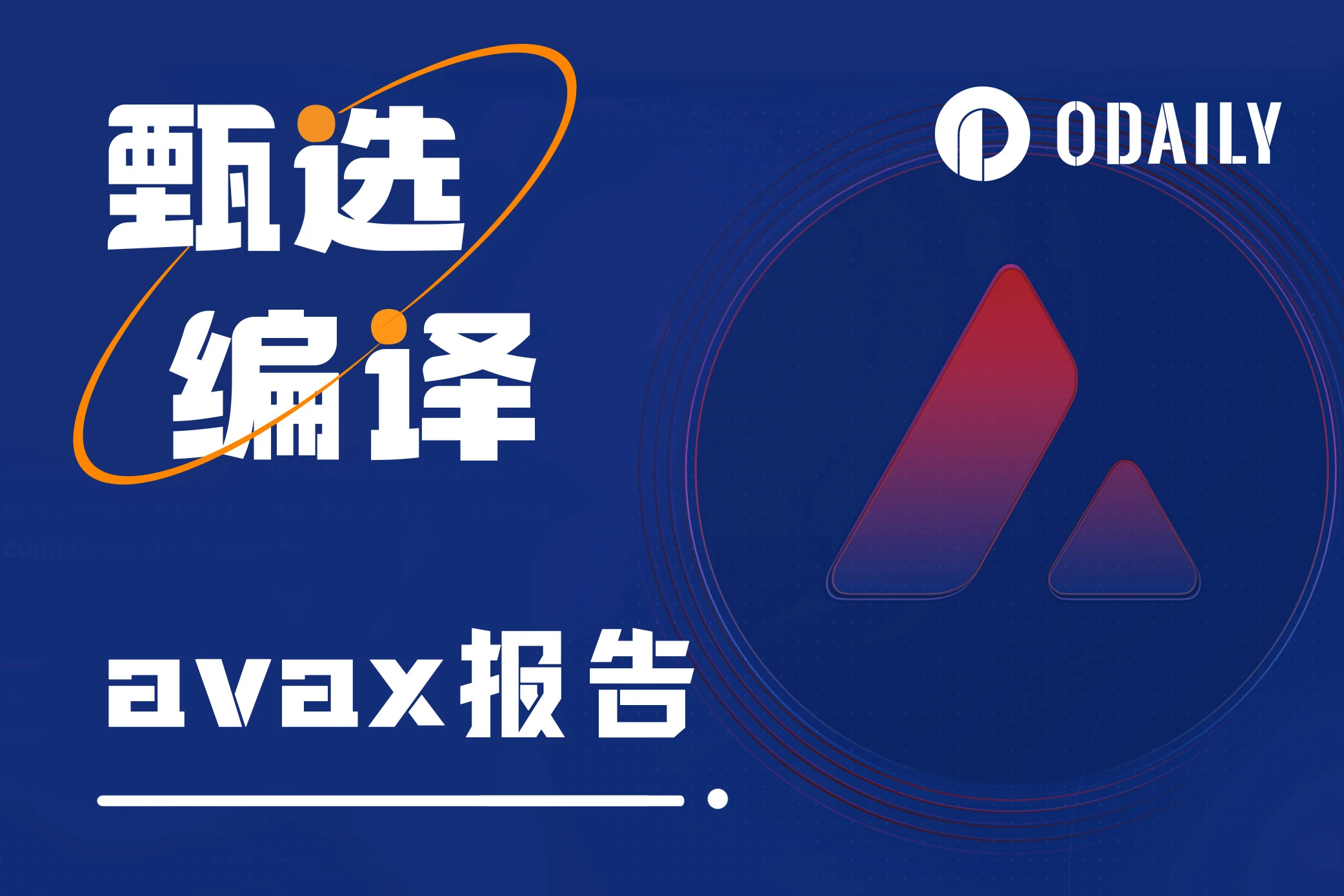 Avax第三季度报告：厚积薄发，锲而不舍