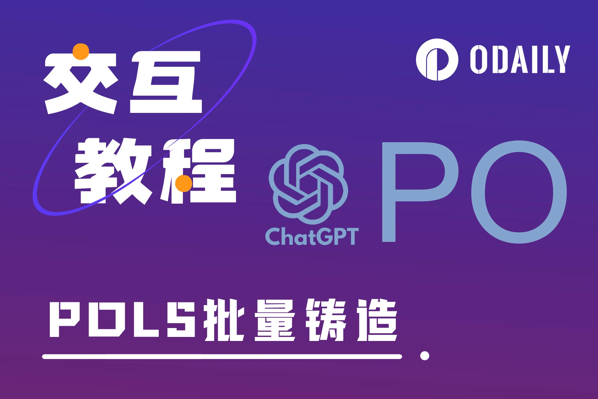 一文学会如何通过ChatGPT批量铭刻POLS