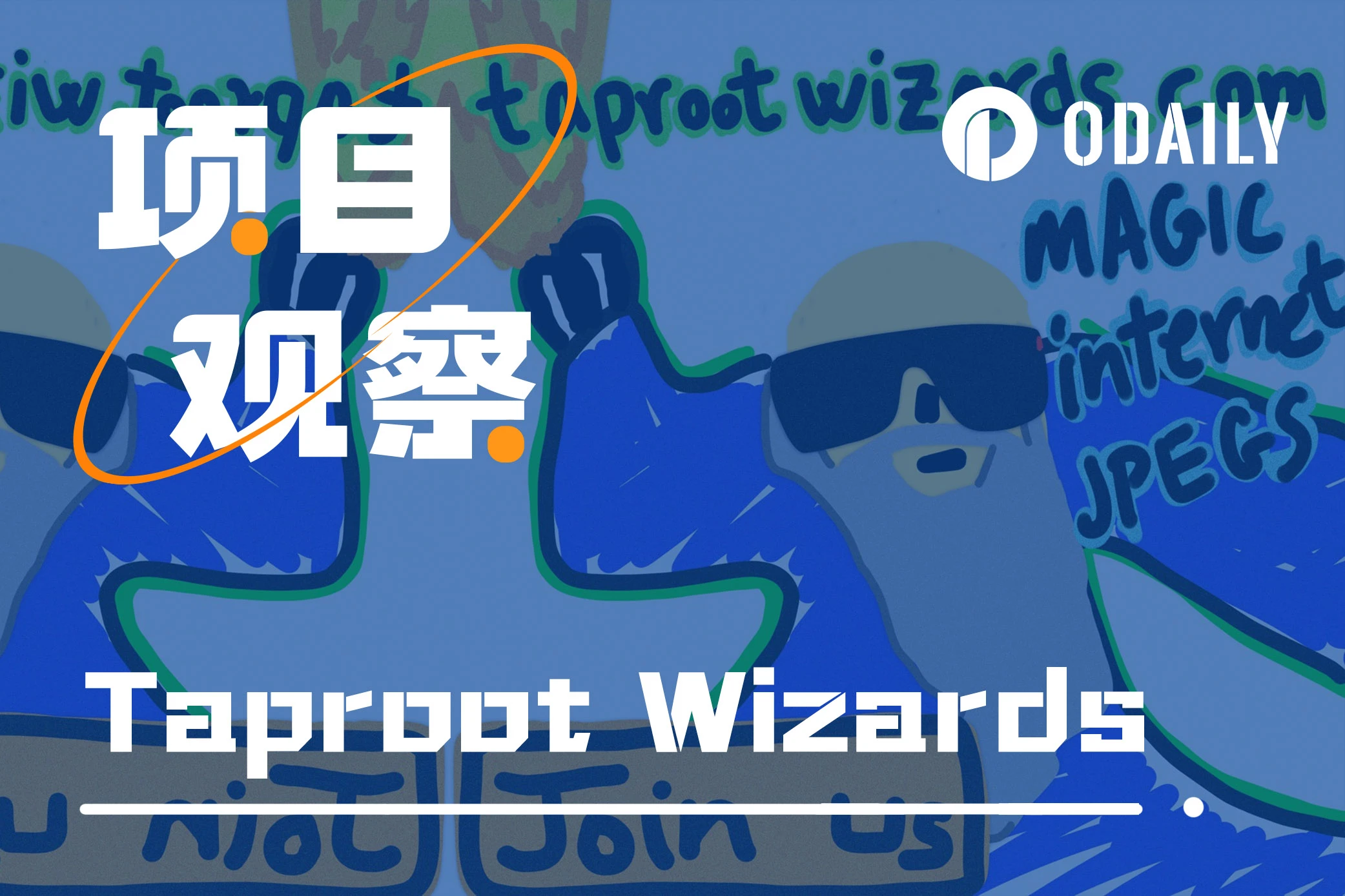 BTC生态｜募资750万美元重建「巫师村」，详解Taproot Wizards建设计划