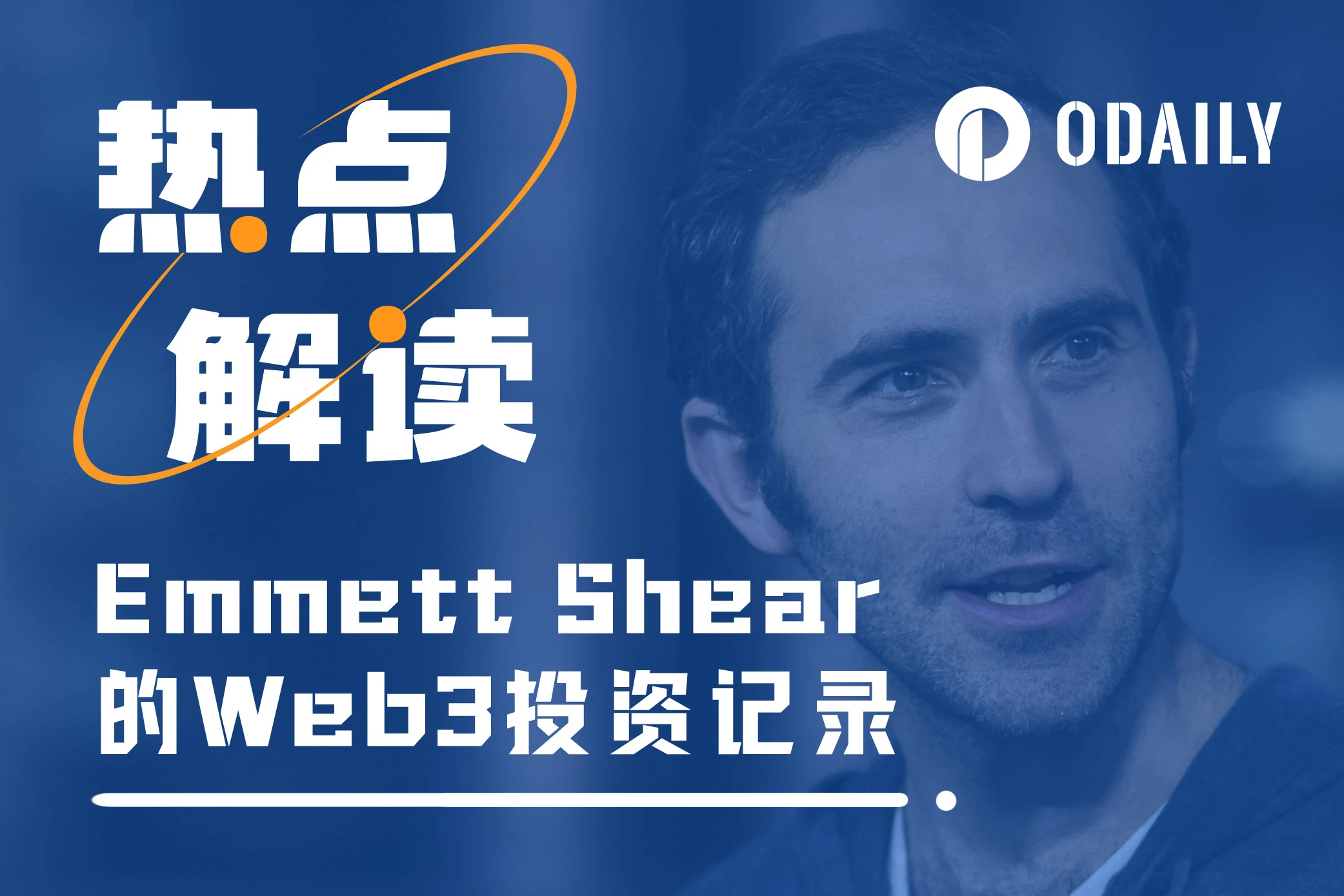 OpenAI新任CEO敲定，Emmett Shear曾投过哪些Web3项目？