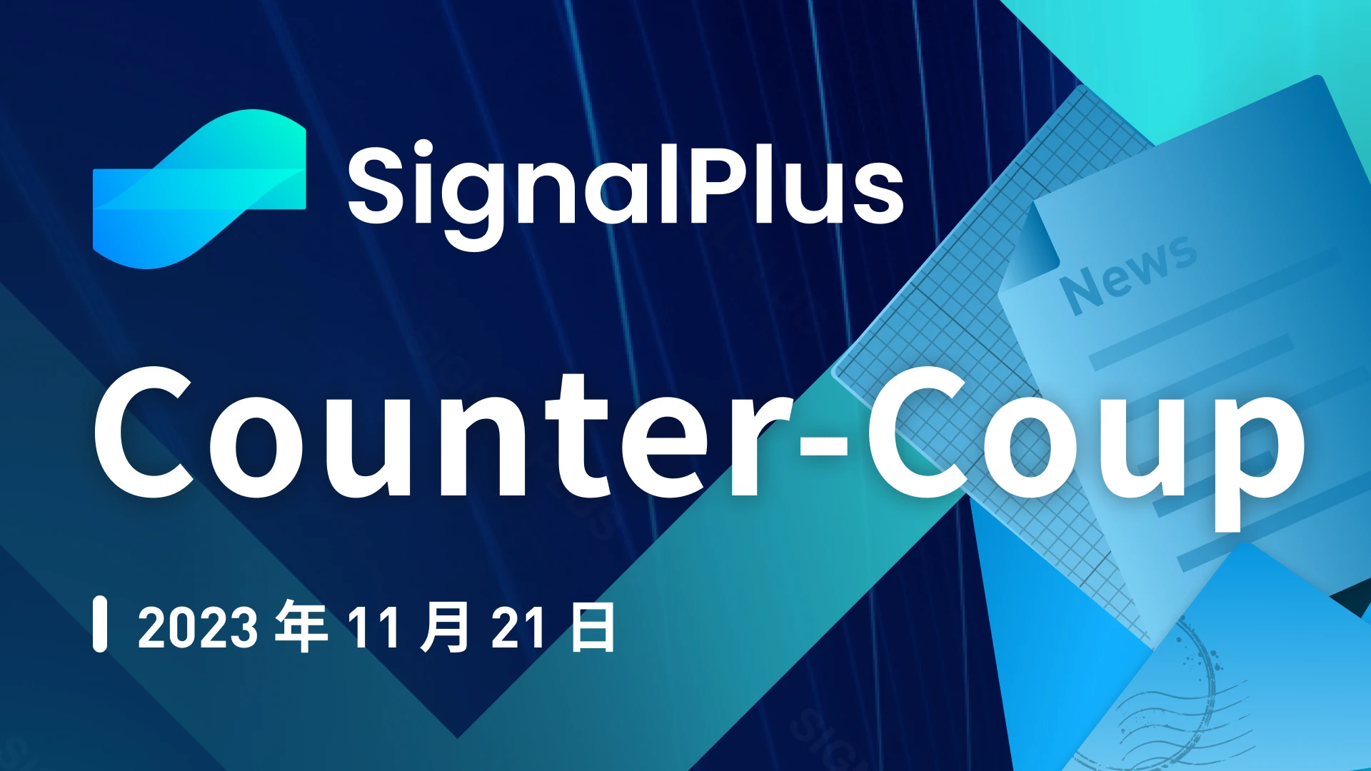 SignalPlus宏观研报特别版：Counter-Coup