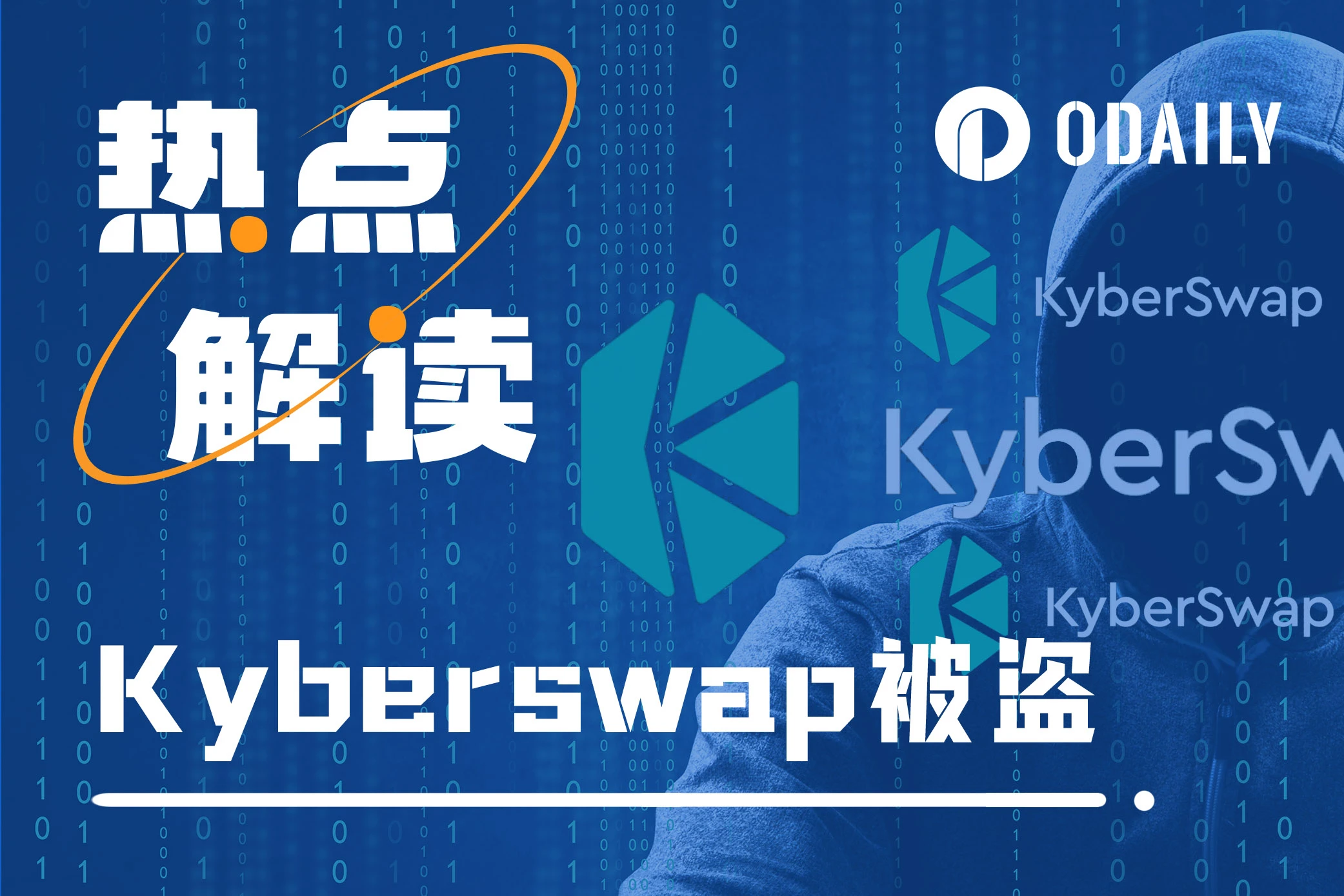 Kyberswap被盗4800万美元，戏精黑客却来主动谈判