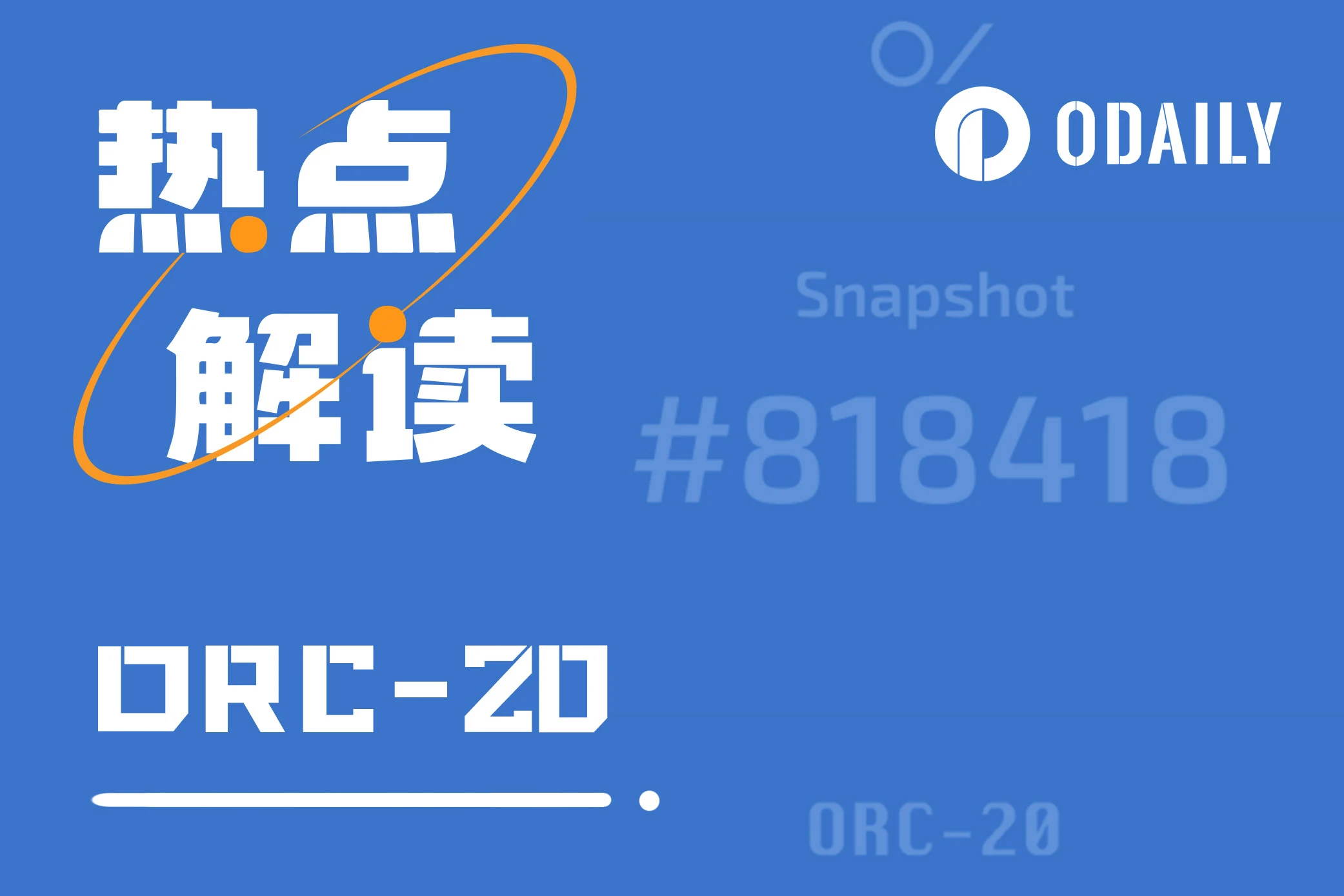 「BTC生态」ORC-20能否涅槃重生？