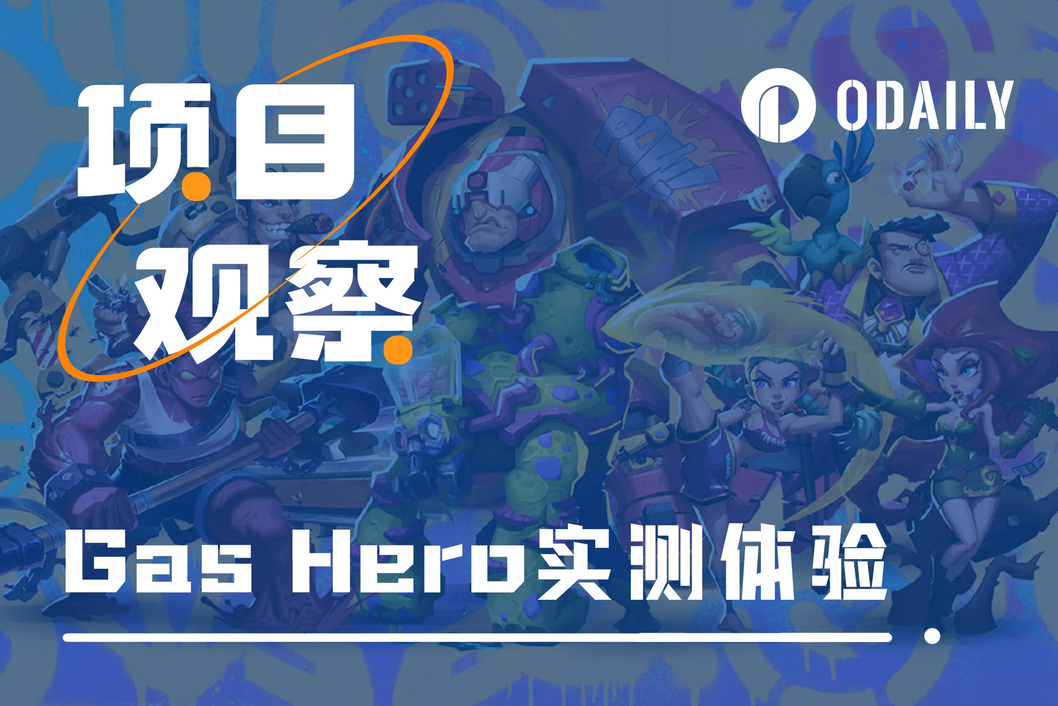 Gas Hero社区测试首日体验实录（附快速成长教程）