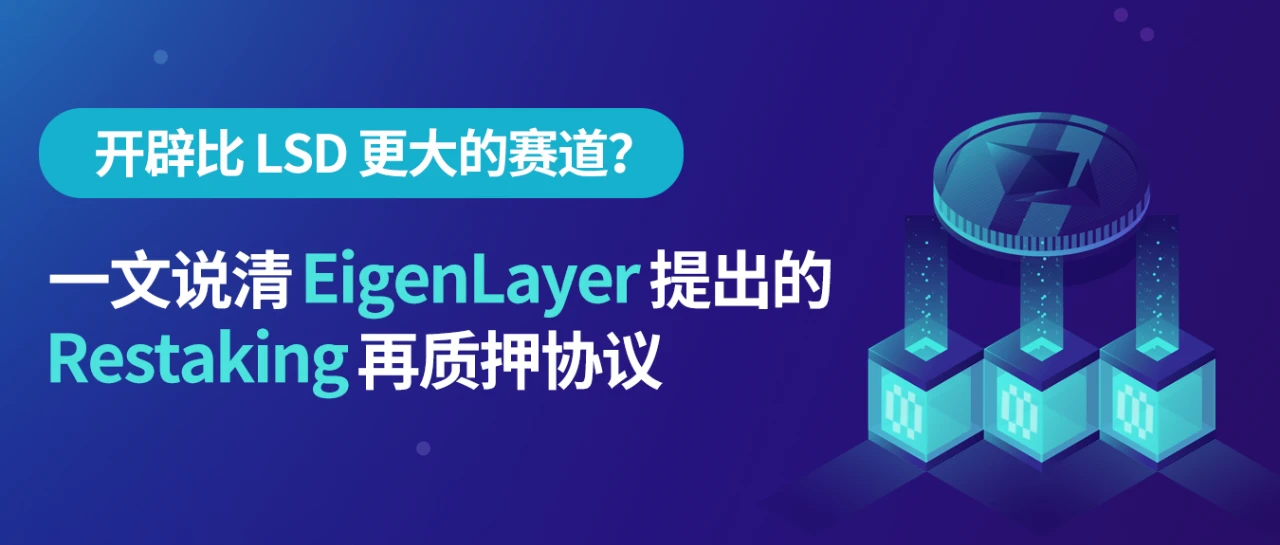 一文说清 EigenLayer 提出的 Restaking 再质押协议