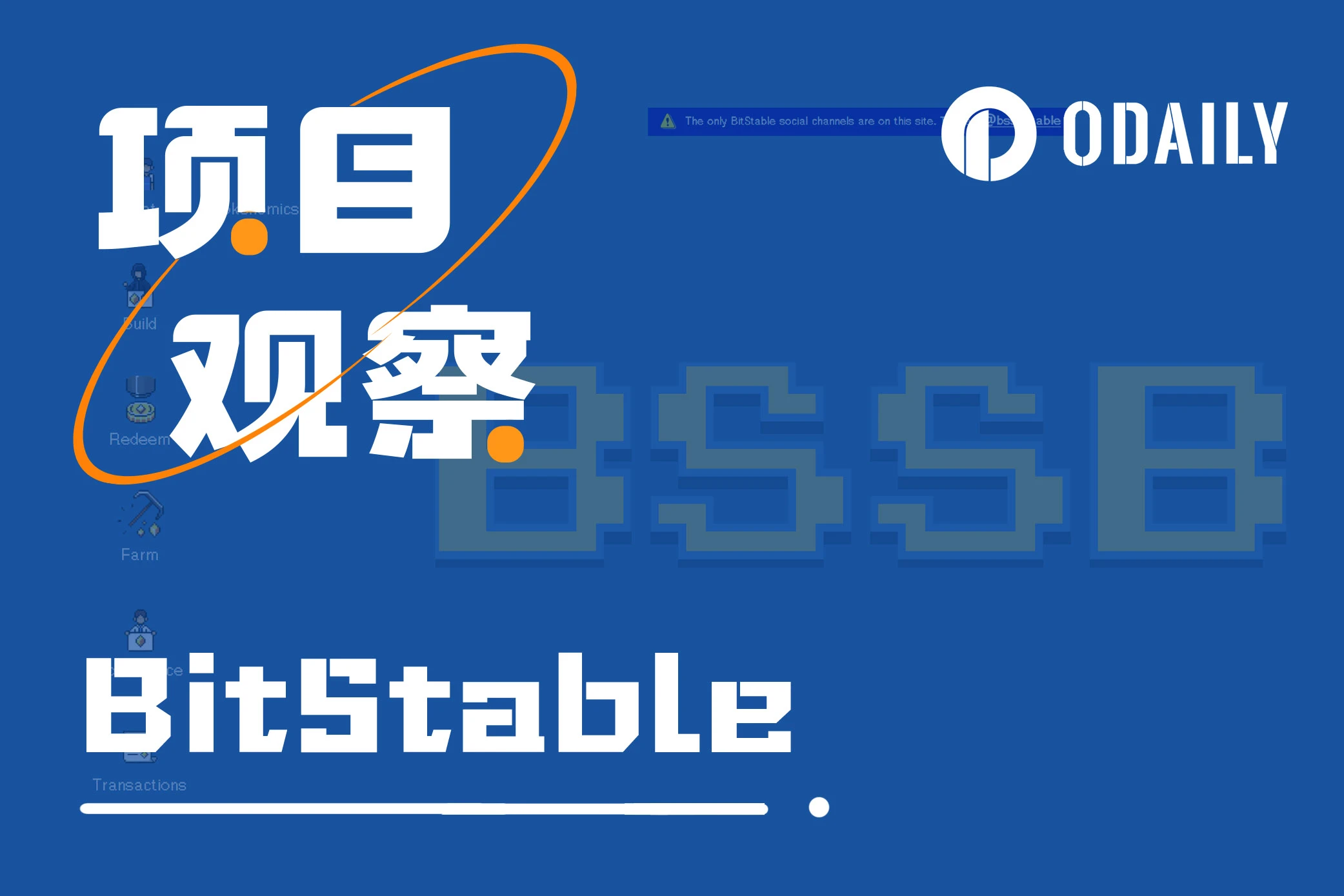 「比特币生态」一文了解BitStable项目特点和公售流程