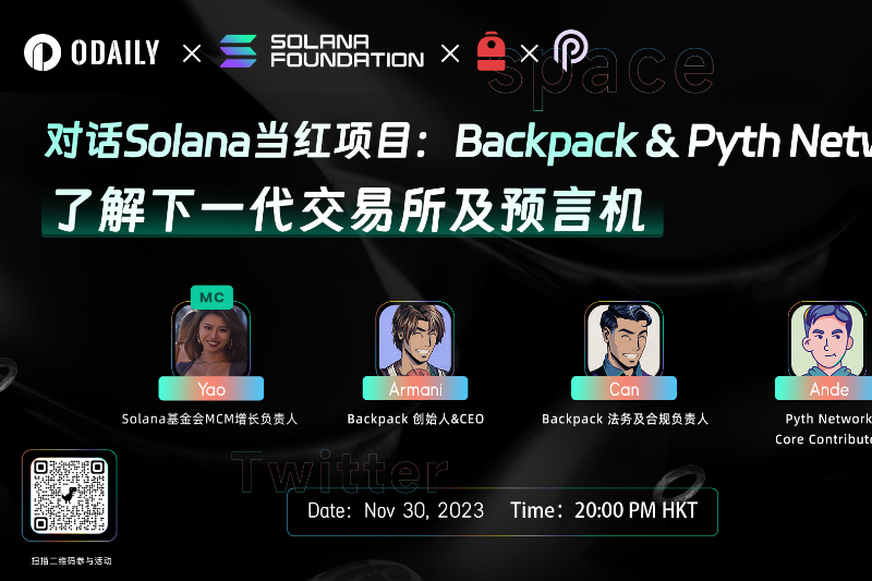 对话Solana当红项目Backpack&Pyth Network：了解下一代交易所及预言机