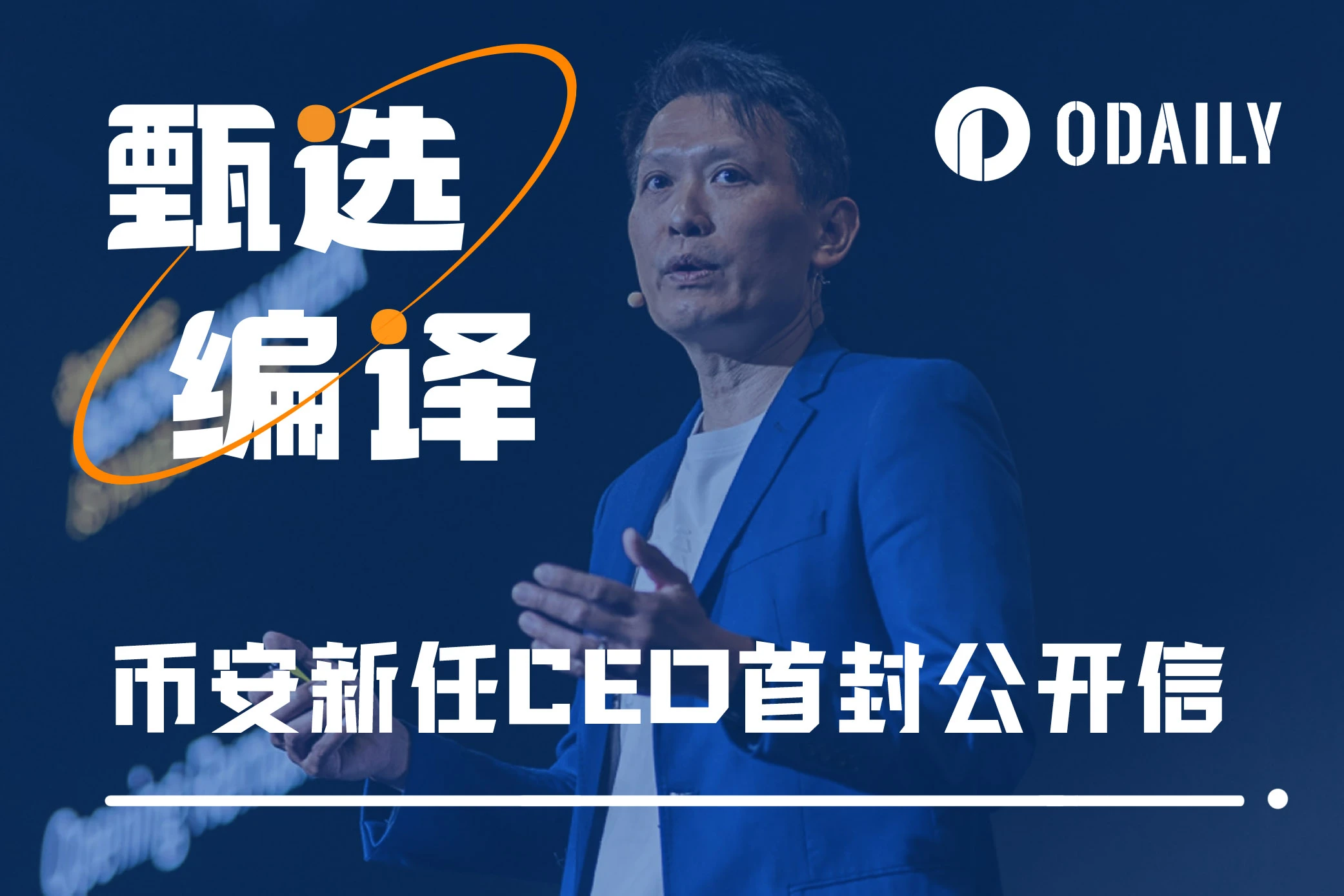 币安新任CEO公开信：我们如今比以往任何时候都更强大