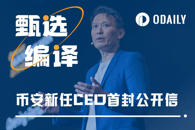 币安新任CEO公开信：我们如今比以往任何时候都更强大