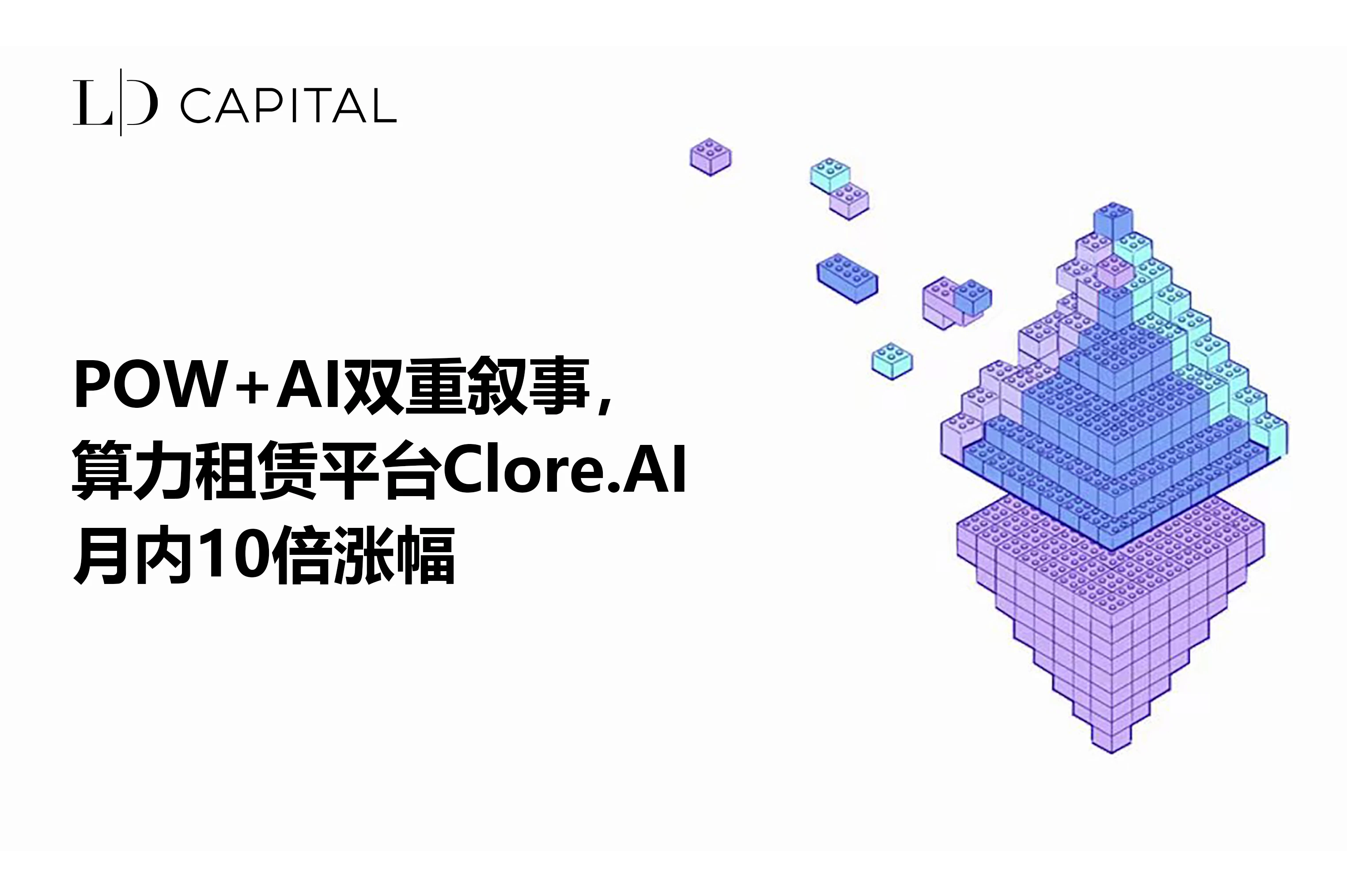 LD Capital：POW+AI双重叙事，算力租赁平台Clore.AI月内10倍涨幅