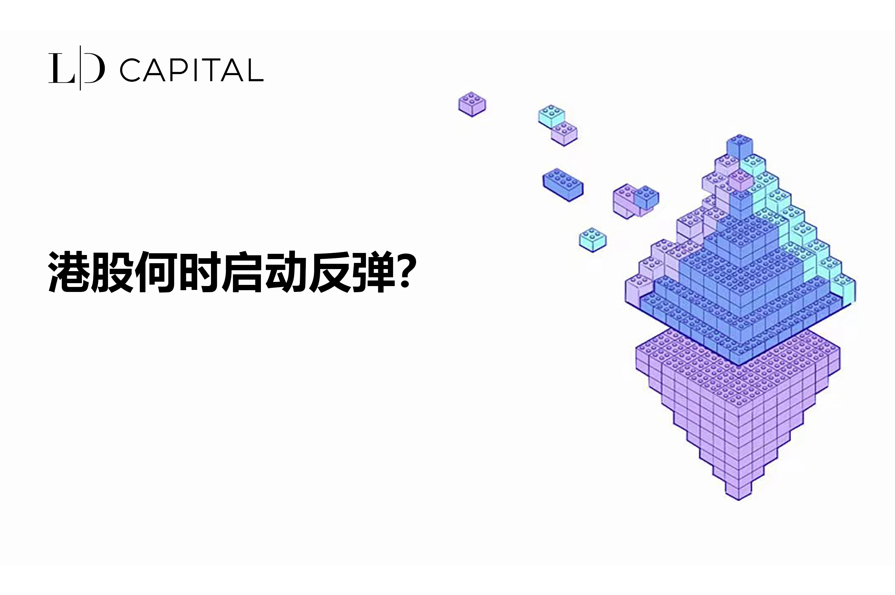 LD Capital：港股何时启动反弹？