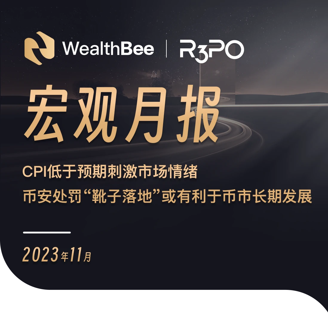 WealthBee宏观月报：CPI低于预期刺激市场情绪，币安处罚“靴子落地”或有利于币市长期发展