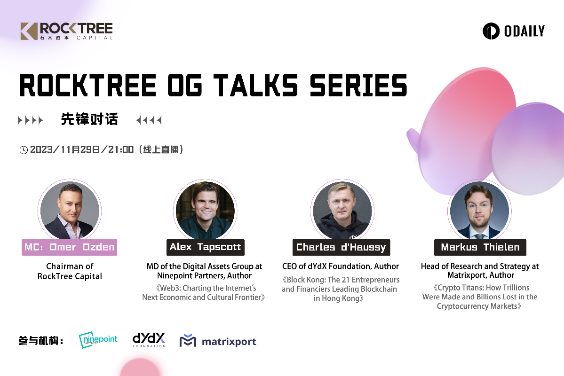 专题｜RockTree OG Talks Series: 先锋对话