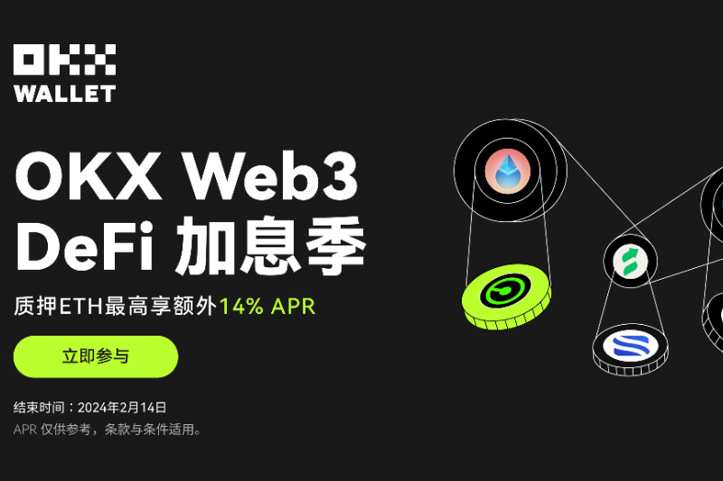 OKX Web3钱包携Lido等开启DeFi加息季，提供更高APR