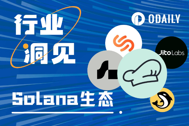 Solana币价大涨、TVL飙升，速览值得布局的头部协议