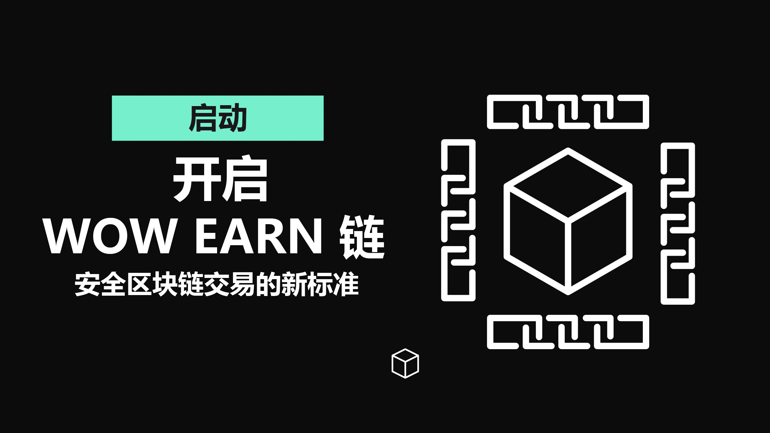 WOW EARN：基于EVM兼容Layer1的高性能公链，集成 Base、OKChain等10条网络