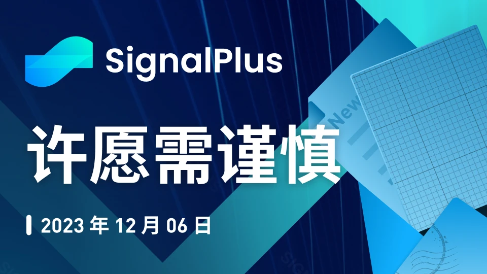 SignalPlus宏观研报特别版：许愿需谨慎
