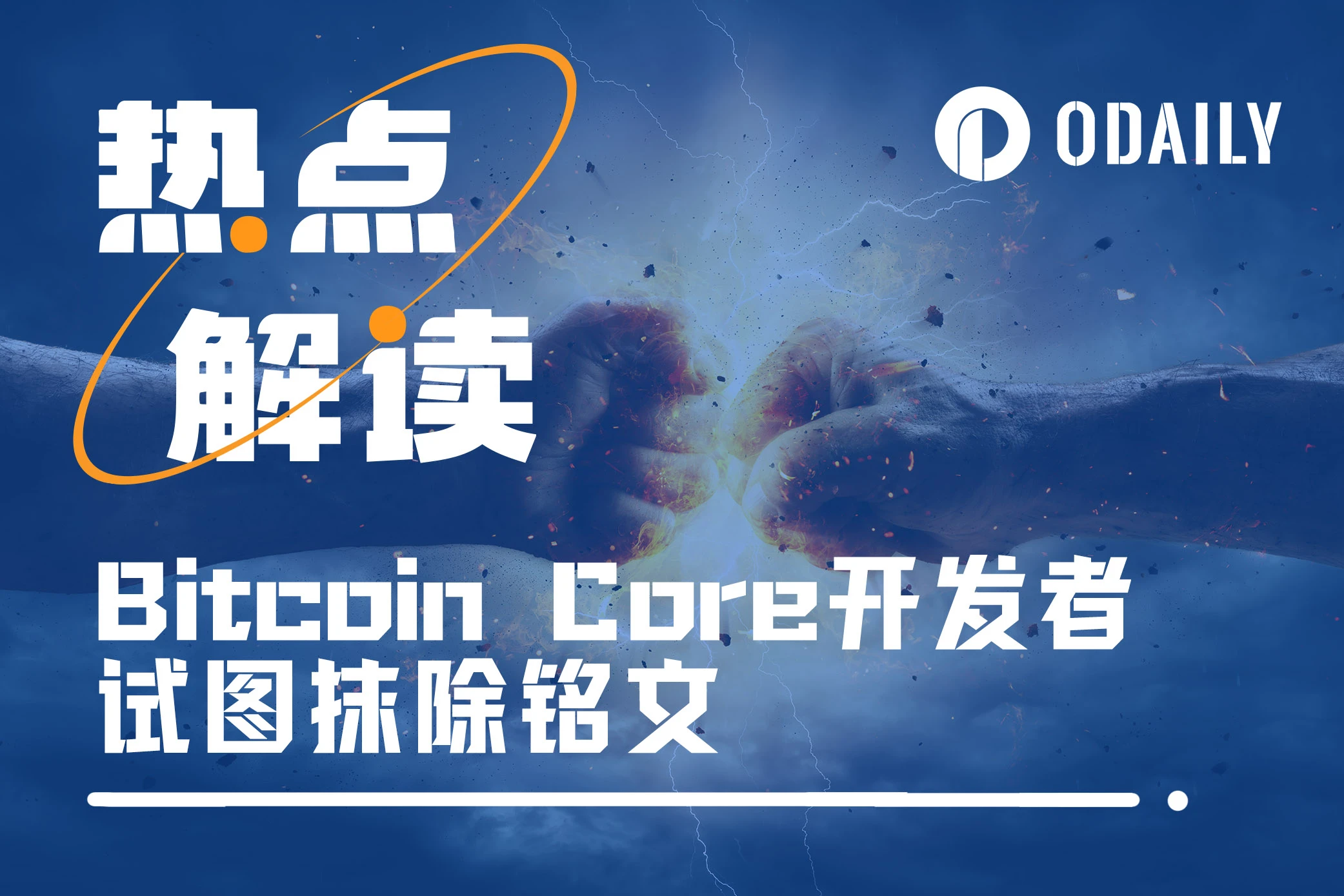 Bitcoin Core开发者将扼杀铭文？并没有那么容易「BTC生态」