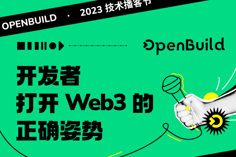 OpenBuild 2023技术播客节：开发者打开Web3的正确姿势
